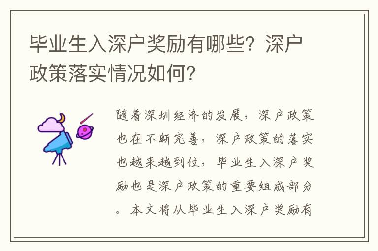 畢業(yè)生入深戶獎勵有哪些？深戶政策落實情況如何？