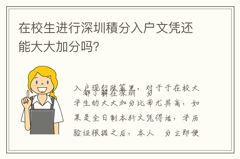 在校生進行深圳積分入戶文憑還能大大加分嗎？