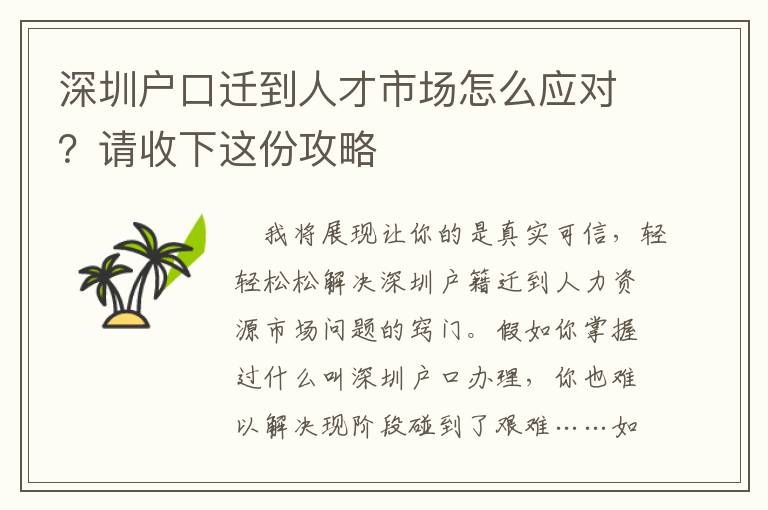 深圳戶口遷到人才市場(chǎng)怎么應(yīng)對(duì)？請(qǐng)收下這份攻略