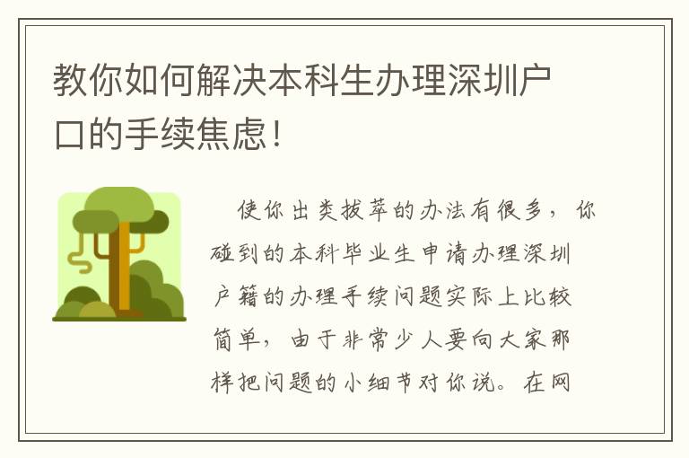 教你如何解決本科生辦理深圳戶口的手續(xù)焦慮！