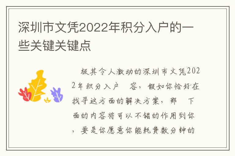 深圳市文憑2022年積分入戶的一些關(guān)鍵關(guān)鍵點