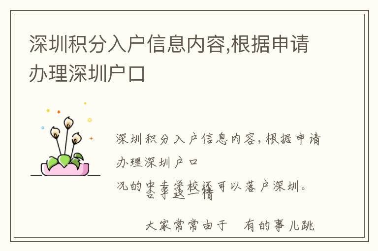 深圳積分入戶信息內(nèi)容,根據(jù)申請(qǐng)辦理深圳戶口
