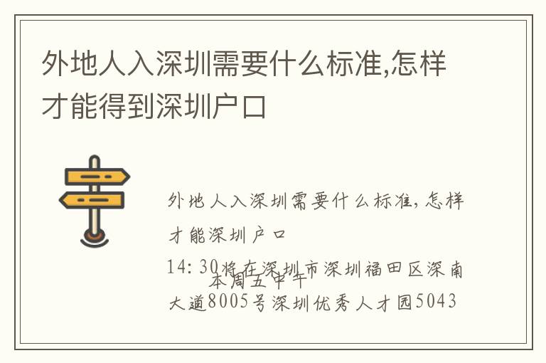 外地人入深圳需要什么標(biāo)準(zhǔn),怎樣才能得到深圳戶口