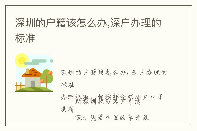 深圳的戶籍該怎么辦,深戶辦理的標(biāo)準(zhǔn)