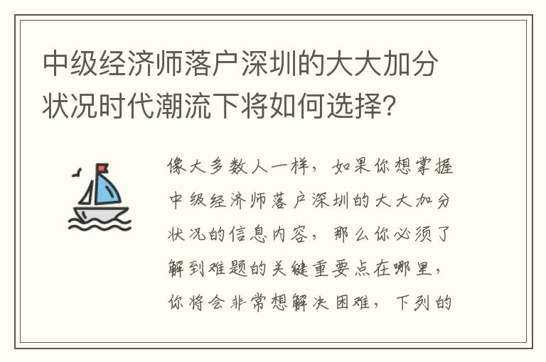 中級經濟師落戶深圳的大大加分狀況時代潮流下將如何選擇？