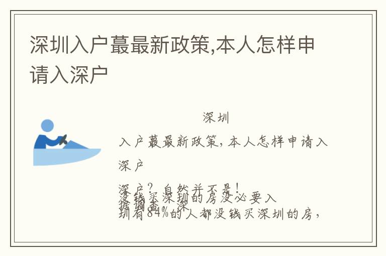 深圳入戶蕞最新政策,本人怎樣申請(qǐng)入深戶