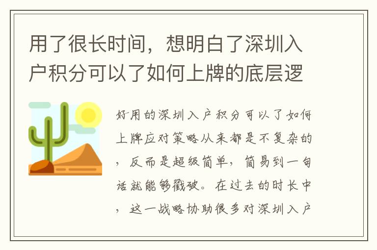 用了很長(zhǎng)時(shí)間，想明白了深圳入戶(hù)積分可以了如何上牌的底層邏輯是啥