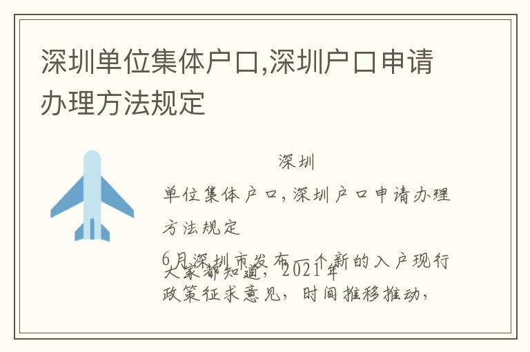 深圳單位集體戶口,深圳戶口申請辦理方法規(guī)定