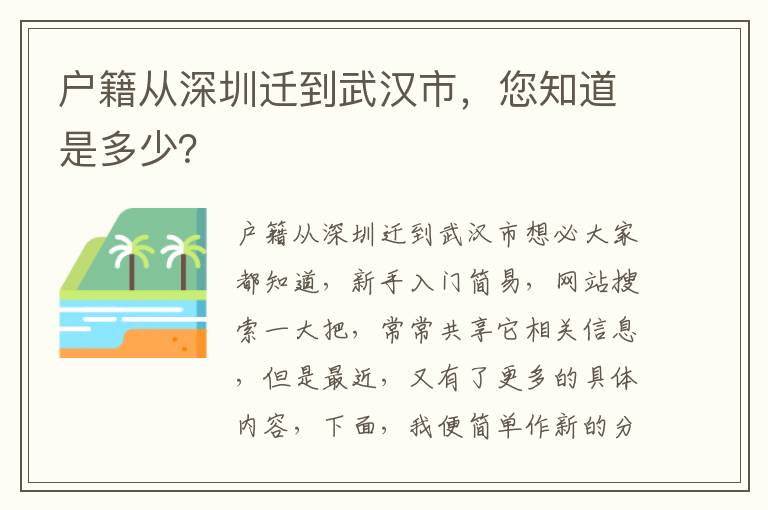 戶籍從深圳遷到武漢市，您知道是多少？