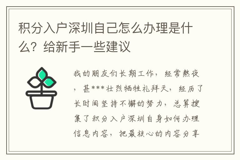積分入戶深圳自己怎么辦理是什么？給新手一些建議