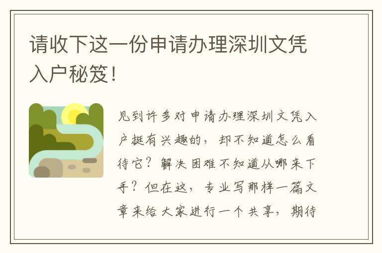 請(qǐng)收下這一份申請(qǐng)辦理深圳文憑入戶秘笈！