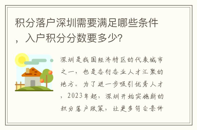 積分落戶深圳需要滿足哪些條件，入戶積分分數(shù)