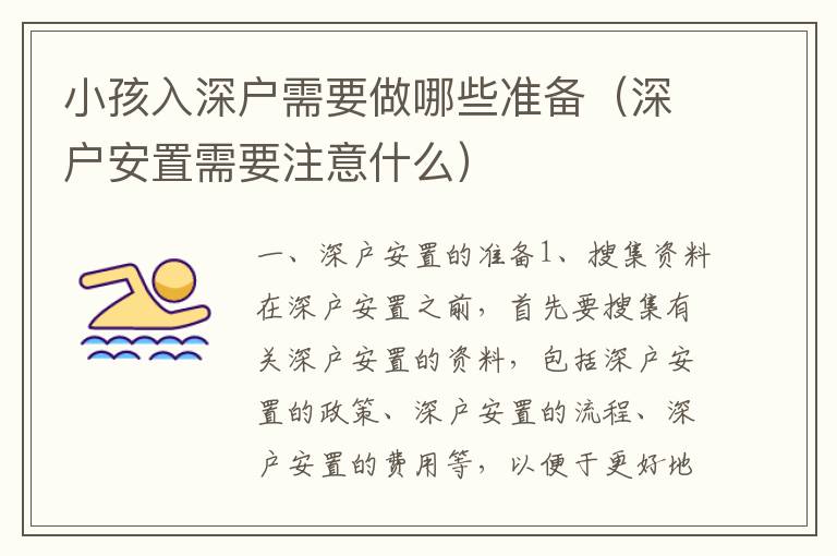 小孩入深戶需要做哪些準(zhǔn)備（深戶安置需要注意什么）