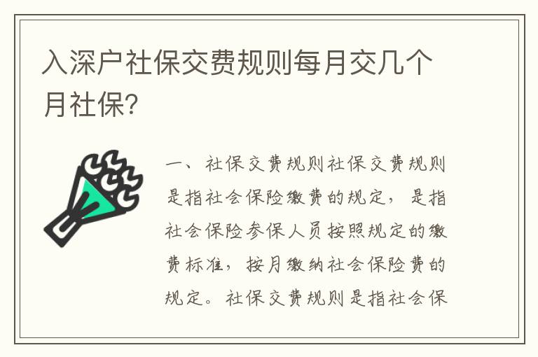 入深戶社保交費規(guī)則每月交幾個月社保？