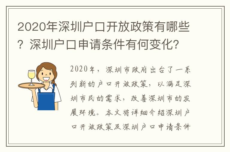 2020年深圳戶口開放政策有哪些？深圳戶口申請條件有何變化？