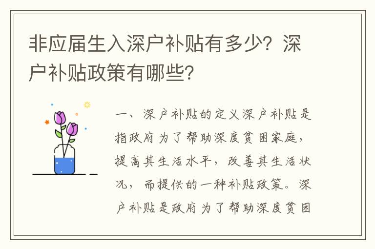 非應屆生入深戶補貼有多少？深戶補貼政策有哪些？