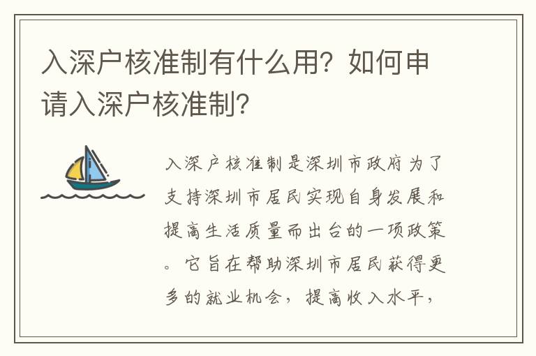 入深戶核準制有什么用？如何申請入深戶核準制？