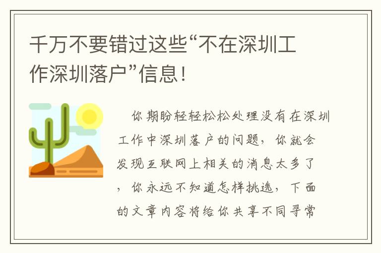 千萬不要錯(cuò)過這些“不在深圳工作深圳落戶”信息！