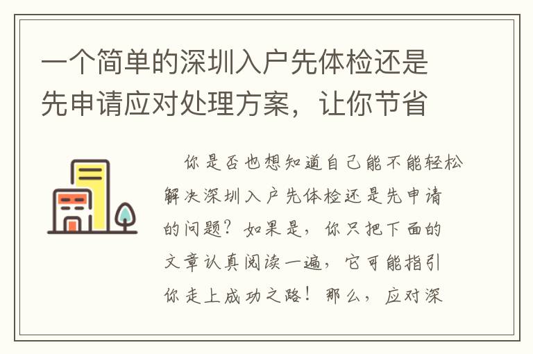 一個簡單的深圳入戶先體檢還是先申請應對處理方案，讓你節省時間！