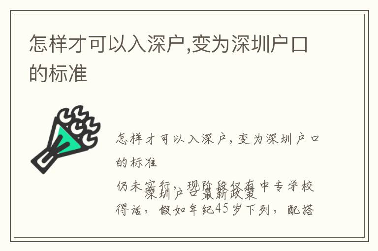 怎樣才可以入深戶,變?yōu)樯钲趹艨诘臉藴?></span></a>
    <div   id=