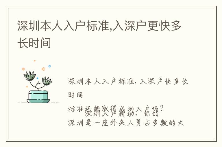 深圳本人入戶(hù)標(biāo)準(zhǔn),入深戶(hù)更快多長(zhǎng)時(shí)間