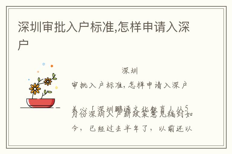 深圳審批入戶標(biāo)準(zhǔn),怎樣申請(qǐng)入深戶