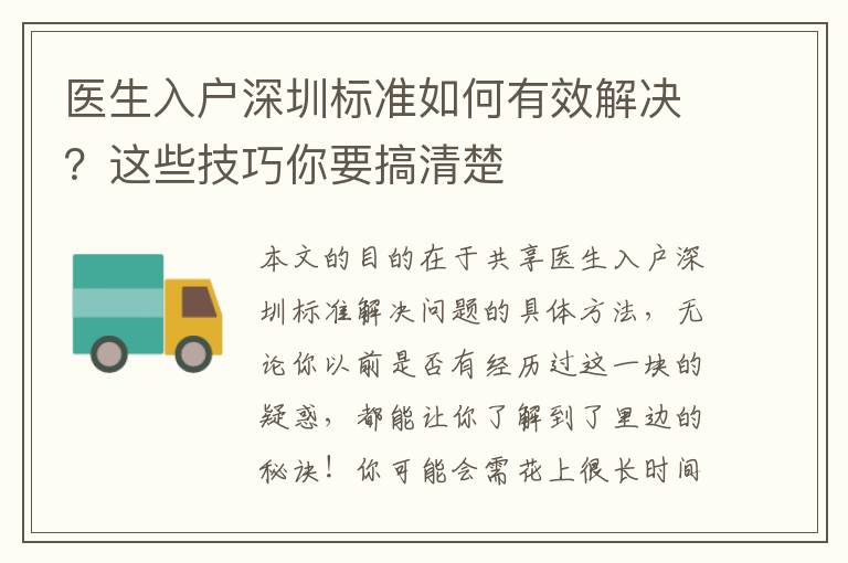醫生入戶深圳標準如何有效解決？這些技巧你要搞清楚