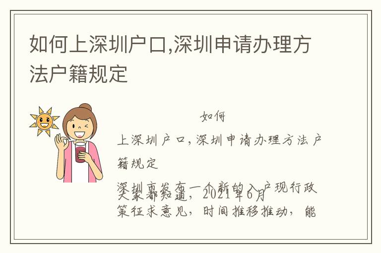 如何上深圳戶口,深圳申請(qǐng)辦理方法戶籍規(guī)定
