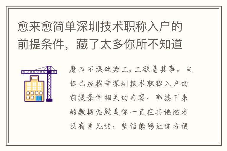 愈來(lái)愈簡(jiǎn)單深圳技術(shù)職稱(chēng)入戶(hù)的前提條件，藏了太多你所不知道的意外驚喜！