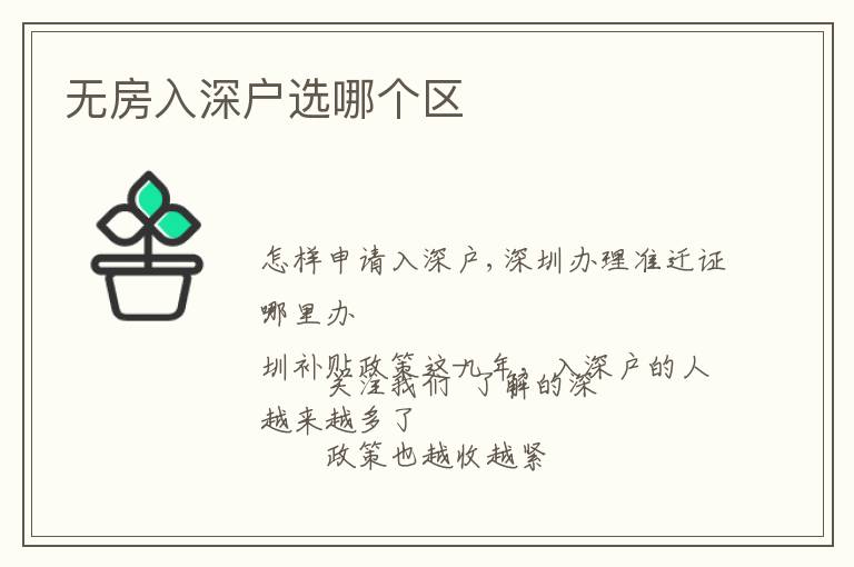 無房入深戶選哪個區(qū)