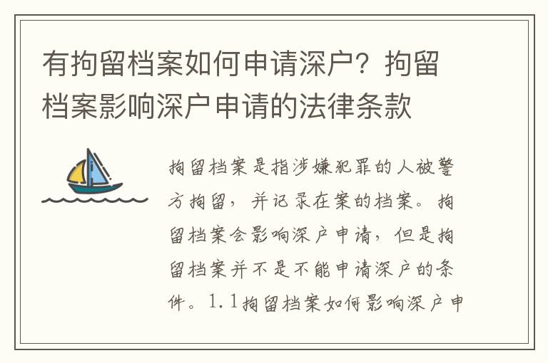 有拘留檔案如何申請(qǐng)深戶？拘留檔案影響深戶申請(qǐng)的法律條款