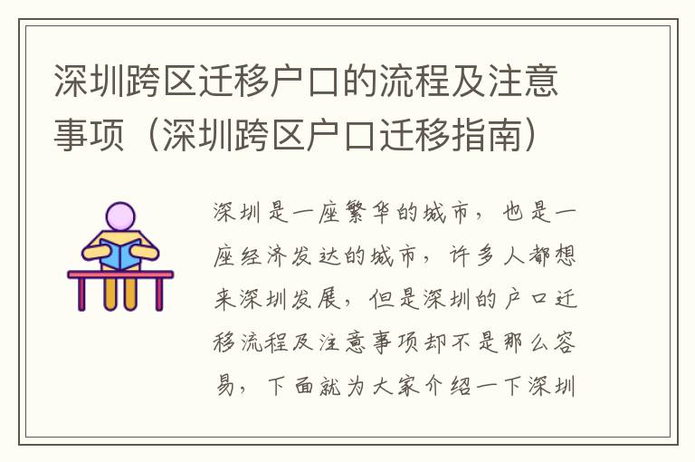 深圳跨區(qū)遷移戶口的流程及注意事項(xiàng)（深圳跨區(qū)戶口遷移指南）