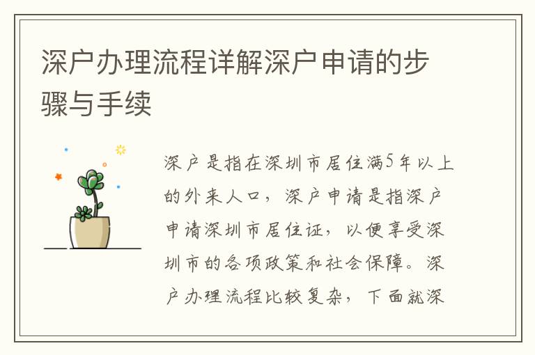 深戶辦理流程詳解深戶申請的步驟與手續
