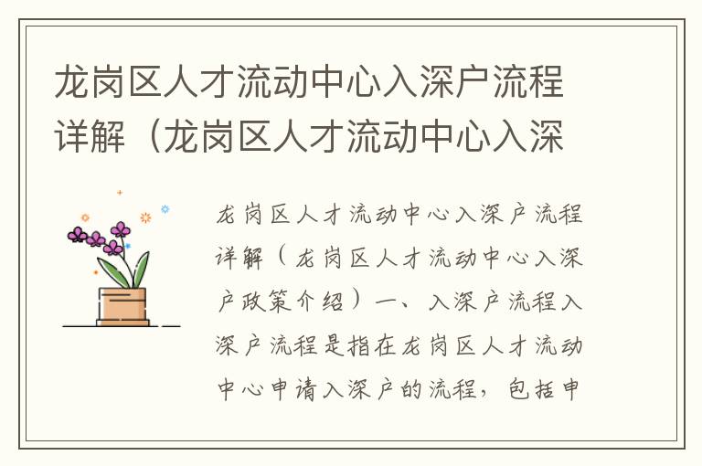 龍崗區(qū)人才流動(dòng)中心入深戶流程詳解（龍崗區(qū)人才流動(dòng)中心入深戶政策介紹）