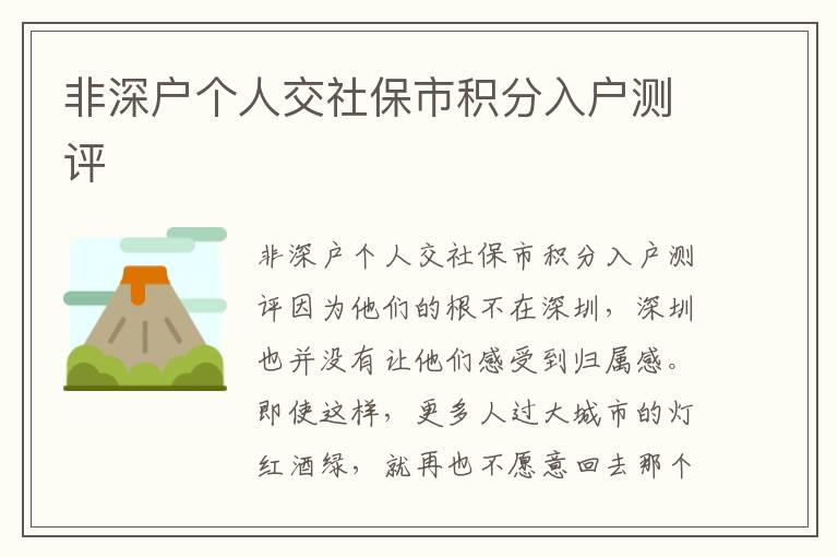 非深戶個(gè)人交社保市積分入戶測評