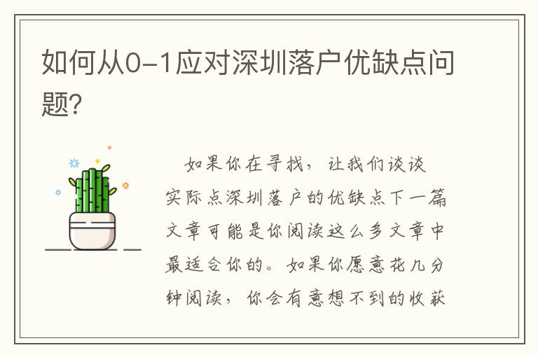 如何從0-1應(yīng)對深圳落戶優(yōu)缺點問題？