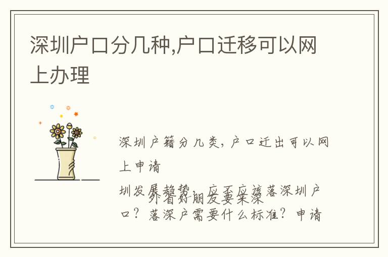 深圳戶口分幾種,戶口遷移可以網(wǎng)上辦理