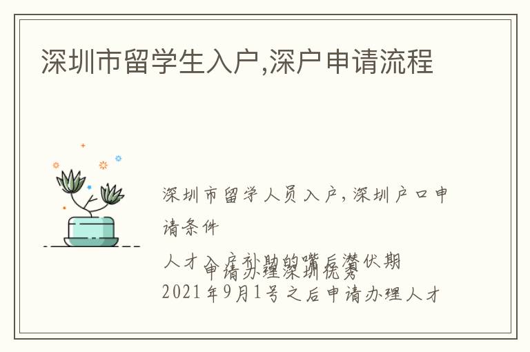 深圳市留學(xué)生入戶,深戶申請(qǐng)流程
