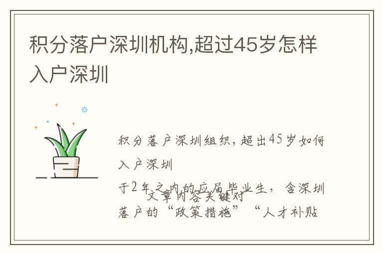 積分落戶深圳機(jī)構(gòu),超過45歲怎樣入戶深圳