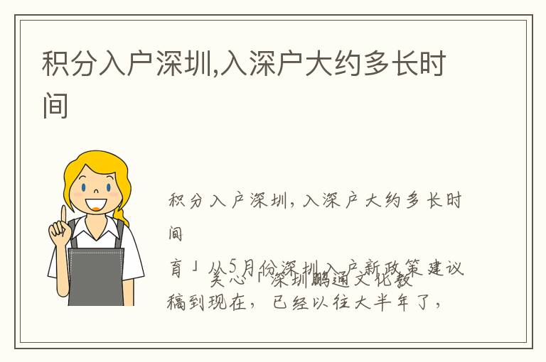 積分入戶(hù)深圳,入深戶(hù)大約多長(zhǎng)時(shí)間
