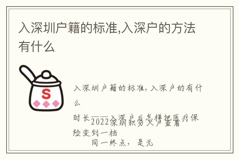 入深圳戶籍的標(biāo)準(zhǔn),入深戶的方法有什么