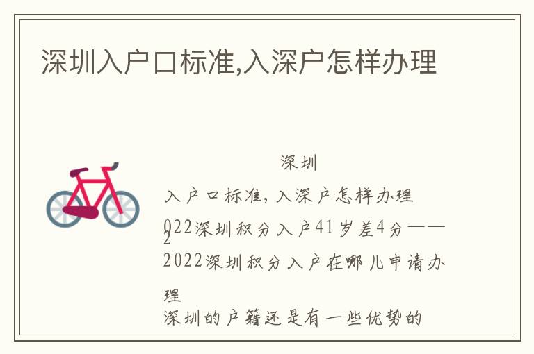 深圳入戶口標(biāo)準(zhǔn),入深戶怎樣辦理