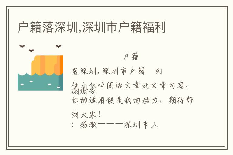戶籍落深圳,深圳市戶籍褔?yán)?></span></a>
    <div   id=