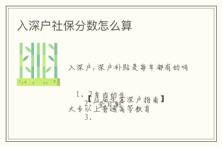 入深戶社保分?jǐn)?shù)怎么算