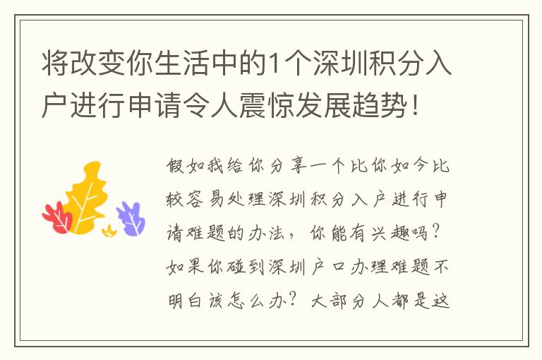 將改變你生活中的1個(gè)深圳積分入戶進(jìn)行申請(qǐng)令人震驚發(fā)展趨勢(shì)！