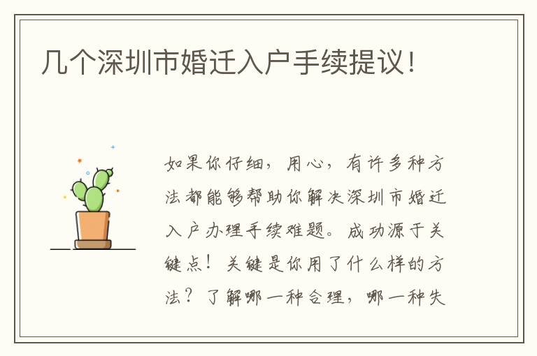 幾個(gè)深圳市婚遷入戶手續(xù)提議！