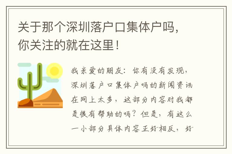 關于那個深圳落戶口集體戶嗎，你關注的就在這里！