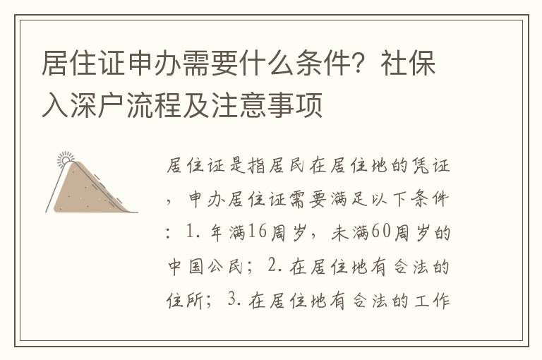 居住證申辦需要什么條件？社保入深戶流程及注意事項(xiàng)