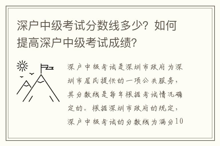 深戶中級(jí)考試分?jǐn)?shù)線多少？如何提高深戶中級(jí)考試成績(jī)？
