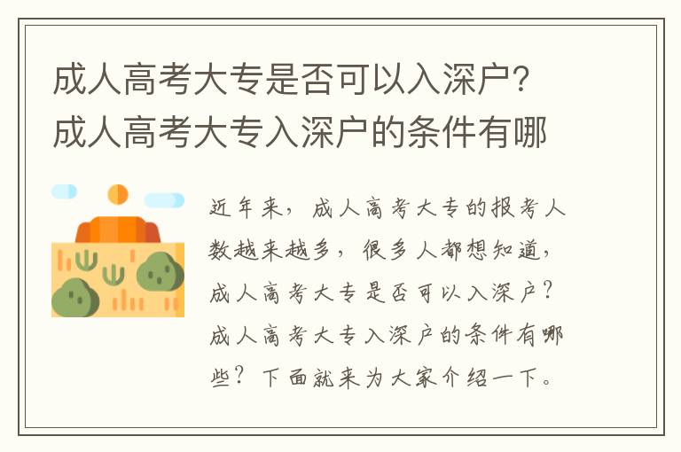 成人高考大專是否可以入深戶？成人高考大專入深戶的條件有哪些？